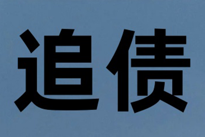 喻老板货款回笼，讨债公司助力腾飞